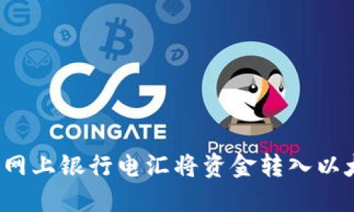 如何通过网上银行电汇将资金转入以太坊钱包？