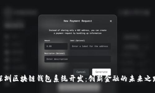 深圳区块链钱包系统开发：创新金融的未来之路
