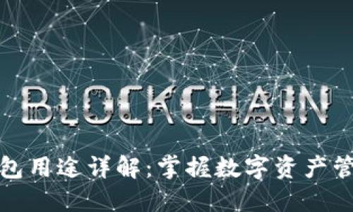 以太坊钱包用途详解：掌握数字资产管理的关键