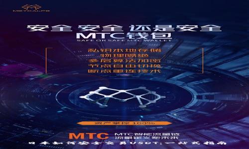 日本如何安全交易USDT：一站式指南