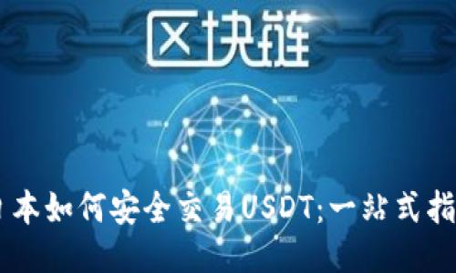 日本如何安全交易USDT：一站式指南