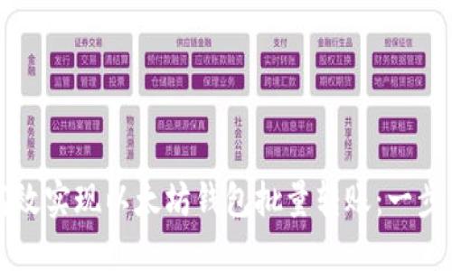 如何高效实现以太坊钱包批量转账：一步步指南