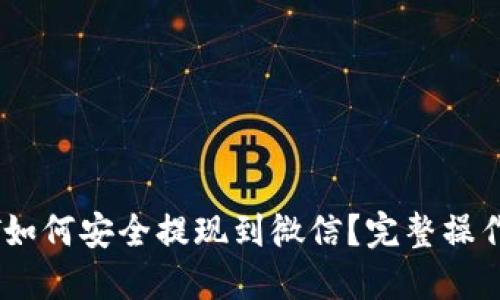 USDT如何安全提现到微信？完整操作指南