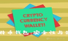 日本人常用的比特币钱包