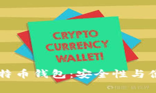 日本人常用的比特币钱包：安全性与便捷性的完美结合