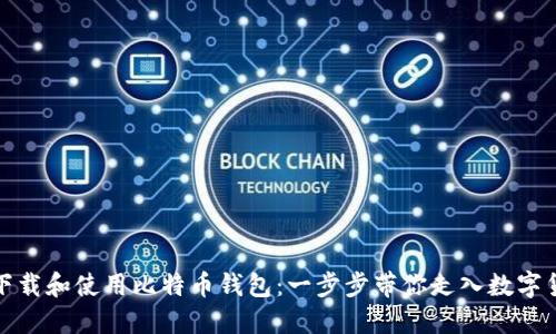 如何轻松下载和使用比特币钱包：一步步带你走入数字货币的世界