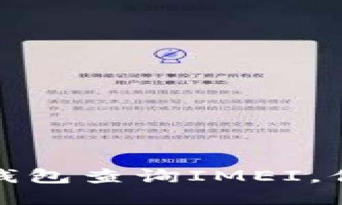 如何通过区块链钱包查询IMEI，保护你的设备安全