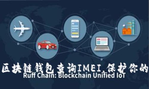 如何通过区块链钱包查询IMEI，保护你的设备安全