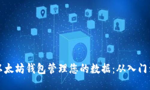 如何使用以太坊钱包管理您的数据：从入门到进阶指南