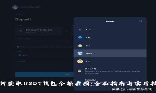 如何获取USDT钱包余额截图：全面指南与实用技巧
