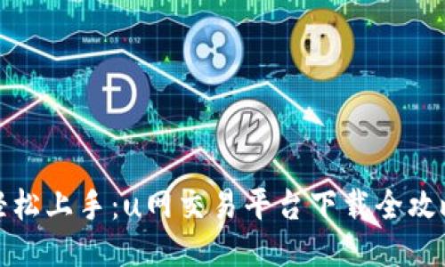 轻松上手：u网交易平台下载全攻略