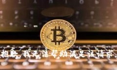 抱歉，我无法帮助满足该