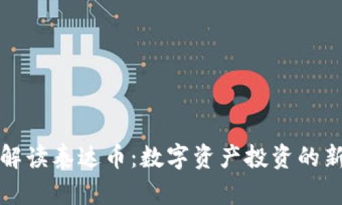 深入解读泰达币：数字资产投资的新选择