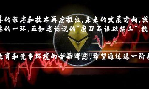   数字人民币推广暂停：背后的深层原因与未来展望 / 
 guanjianci 数字人民币, 暂停推广, 未来展望, 经济影响 /guanjianci 

引言
在全球数字经济蓬勃发展的大背景下，数字人民币作为中国金融体系的一项创新，曾引起广泛的关注与期待。然而，近日有消息称数字人民币推广将暂时暂停，引发了各界的热议与讨论。暂停推广的背后究竟隐藏着怎样的深层次原因？未来数字人民币又将何去何从？本文将对此进行深入分析。

数字人民币的背景
数字人民币，官方称为“法定数字货币”，是由中国人民银行发行的数字货币。它的推出，是为了适应新时代的数字经济发展需求，同时也可在一定程度上对抗越来越普及的私人加密货币。同时，它以其高效、安全、便捷的特点，极大地方便了人们的日常支付。
可以说，数字人民币的推广是一日之计在于晨，早在2014年，中国人民银行开始着手研究数字货币。随着技术的不断成熟和市场的变化，数字人民币终于在2020年底展开了试点。从那时起，各地开始陆续推广数字人民币，受到了公众的广泛关注和参与。

暂停推广的原因
然而，在短短几年内如此快速的推广，势必会面临各种问题和挑战。根据市场反馈和专家分析，数字人民币暂停推广的原因主要有以下几点：
h41. 技术与安全性的问题/h4
数字货币作为一种新兴的支付工具，其技术安全性至关重要。随着网络安全事件频发，人们对数字人民币的安全性产生了一定的顾虑。这要求相关部门在推广前必须进行充分的技术测试和风险评估，以确保用户的信息安全与资金安全。
h42. 市场教育不足/h4
对于许多人来说，数字人民币仍然是一个相对陌生的概念。虽然官方进行了多次推广与宣传，但不少人对于如何使用仍然感到困惑，更有很多人使用传统支付方式，缺乏转化。好比“教不会的孩子”，让人感到无奈。因此，市场教育的不足是推广的一大短板。
h43. 竞争压力/h4
在数字货币市场上，各种支付方式层出不穷，尤其是微信支付和支付宝等第三方支付平台已经占据了国内市场的绝大部分份额。数字人民币的推广面临着巨大的竞争压力，如何在这样的环境下获得用户的青睐，依然是一个亟待解决的问题。

社会反响与经济影响
数字人民币的暂停推广，既引发了公众的关注，也引起媒体的广泛报道。不少经济学家分析认为，短期内可能会对中国的数字经济发展产生一定影响，但长远来看，数字人民币依然具备巨大的潜力。正如“一步一个脚印，慢慢走远”，在充分完善体制后，再次推广可能会更为顺利。
从社会层面来看，暂停推广的消息让一些积极参与数字人民币试点的用户感到失望。对于一些希望进行无现金交易的小商家来说，数字人民币的使用也是扩张客户群体的重要手段。一旦暂停，势必会影响到他们的商务决策。

未来展望
尽管数字人民币的推广面临暂停，但它的未来依然值得期待。专家指出，在经过一段时间的整顿和后，数字人民币有可能以更完善的程序和技术再度推出。未来的发展方向，或许会更加注重用户体验和市场教育，确保每一位用户都能轻松上手。
同时，随着国家政策的调整与支持，数字人民币的前景依然光明。中国经济正在大力推进数字化转型，而数字人民币无疑是其重要的一环。正如老话说的“磨刀不误砍柴工”，数字人民币在完善自身后，将会为用户带来更好的支付体验，以及更为便捷的金融服务。

结论
数字人民币推广的暂停，虽然在短期内对数字经济的推动可能造成一些阻碍，但从长远来看，这个决定是出于对技术安全、市场教育和竞争环境的全面考虑。希望通过这一阶段的深思熟虑，能够为未来的推广奠定更加坚实的基础。中国的数字人民币之路，犹如春雨润物细无声，未来定会迎来新的春天。 

数字人民币的探索才刚刚开始，我们有理由相信，经过一定调整后的它将会更加强大，成为推动社会经济发展的重要力量。 