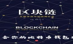 如何选择最适合你的比特