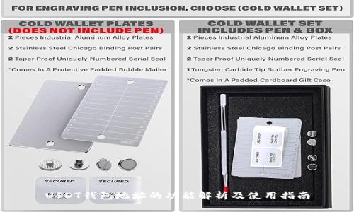 USDT钱包地址的功能解析及使用指南