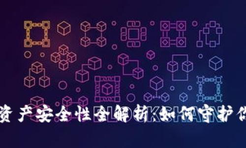 区块链钱包资产安全性全解析：如何守护你的数字财富