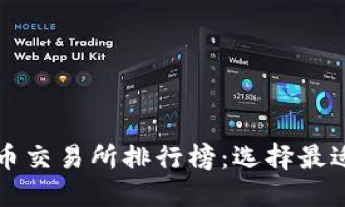 2023年最新虚拟币交易所排行榜：选择最适合你的交易平台！