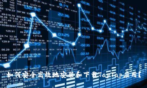 如何安全高效地安装和下载TapTap应用？