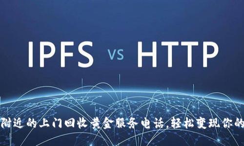 如何找到附近的上门回收黄金服务电话，轻松变现你的黄金资产