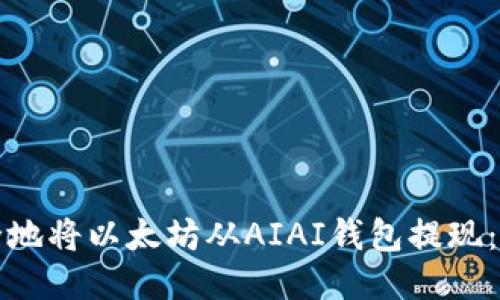 如何安全地将以太坊从AIAI钱包提现：详细指南