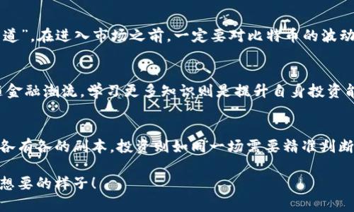 如何在鼓鼓钱包上成功购买比特币：小白用户的必备指南

比特币, 鼓鼓钱包, 数字货币, 投资指南/guanjianci

一、什么是比特币？
在数字货币的世界里，比特币无疑是最璀璨的明星。自2009年诞生以来，比特币凭借其去中心化、安全性和匿名性，吸引了全球用户的关注。简单来说，比特币是一种基于区块链技术的虚拟货币，用户可以借助它进行交易，储值甚至投资。正如一句老话所说：“没有金属的地方，莫谈货币”，比特币迫使我们重新思考何为“货币”。

二、鼓鼓钱包简介
鼓鼓钱包，是一款为用户提供便捷数字货币管理的应用。它的用户界面友好，非常适合初学者。在鼓鼓钱包中，用户可以轻松管理自己的比特币资产，无论是交易、转账还是查看账户余额，都一目了然。此外，鼓鼓钱包还提供安全保障，使得用户的资产不受外界威胁，凭借这些特点，鼓鼓钱包逐渐成为了许多投资者的首选。就像是老母鸡护小鸽子，鼓鼓钱包为你的资产保驾护航。

三、创建鼓鼓钱包账号
在开始购买比特币之前，首先需要创建一个鼓鼓钱包账号。这个过程简单而直接。下载并安装应用后，按照步骤注册，设定个人相关信息，以及安全密码。在这一环节，务必牢记自己的密码，因为这就如同你的房屋钥匙，缺了它就进不了屋。注册完成后，鼓鼓钱包将为你生成一个独特的地址，务必妥善保管。

四、充值资金
有了鼓鼓钱包账号后，接下来需要进行金额充值。玩家可以通过银行转账、支付宝、微信等多种方式将资金充入钱包。充完资金后，系统会提示你充值成功，到账时间一般是即时的。在这个过程中，不妨看看周围的风景，调整下自己的心态，毕竟投资需要的是冷静的判断，而不是冲动的决策。

五、购买比特币
资金到账后，你就可以开始购买比特币了。在鼓鼓钱包的界面上，你会看到“买入”选项，点击进入后根据提示输入你想购买的比特币数量，然后确认交易。此时，系统会显示当前的比特币价格及你需要支付的总额。“只怕没钱，不怕买得多”，这个时候要把握自己的投资计划，认真对待。

六、交易确认与安全性
完成购买后，交易会在区块链上进行确认，这个过程需要一定时间。但通常来说，鼓鼓钱包会迅速更新你的资产状况，确保你能在第一时间内看到自己的比特币数量。需要注意的是，虽然鼓鼓钱包为用户提供安全保障，但还是要保持警惕，不要随意泄露钱包信息或密码，家里的东西要上锁，投资也要上心，对吧？

七、比特币的存储与管理
购买比特币后，不仅要学会如何存储，更要学会如何管理。鼓鼓钱包提供了多种管理功能，包括资产展示、历史交易记录等。合理分配比特币，了解市场动态，就像是掌握农田的水流，能否获得丰收，关键在于你的耕耘与管理。

八、了解市场风险
任何价值投资都有风险，比特币也不例外。价格波动剧烈，有时一日之间可能跌去几千元。所以，在投资过程中，保持冷静至关重要。正如一句古话说的，“千金难买早知道”，在进入市场之前，一定要对比特币的波动性有充分的认识和准备。

九、比特币的未来展望
目前，比特币的未来仍充满不确定性，但也有无数的机遇等着你去发现。许多专家认为，随着越来越多的商家接受比特币，未来其价值将有可能进一步上升。因此，跟随金融潮流，学习更多知识则是提升自身投资能力的重要途径。正如“书山有路勤为径，学海无涯苦作舟”，持之以恒的学习是投资成功的关键。

十、结语
通过以上步骤，你已大致了解如何在鼓鼓钱包上购买比特币。无论是出于投资、交易还是纯粹的好奇，熟悉这些操作能让你在数字货币的浪潮中游刃有余。人生如戏，各有各的剧本，投资则如同一场需要精准判断与果敢决策的戏。愿你在这条不平凡的道路上，步步为营、旗开得胜！

这段时间，数字货币领域正在快速发展，保持敏锐的投资眼光和学习心态，才是参与这一游戏的最佳法则。无论你的投资路途如何，祝你早日实现财务自由，活成自己想要的样子！