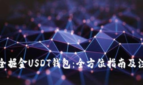 如何安全掘金USDT钱包：全方位指南及注意事项