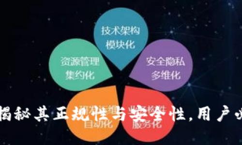 U钱包：揭秘其正规性与安全性，用户必看指南