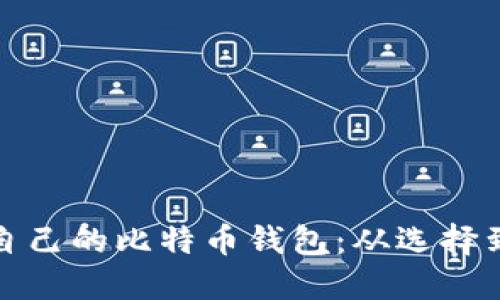 如何轻松创建自己的比特币钱包：从选择到使用的全攻略