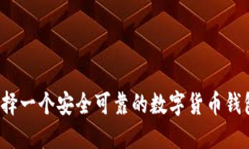 如何选择一个安全可靠的数字货币钱包平台？