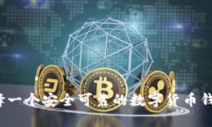 如何选择一个安全可靠的