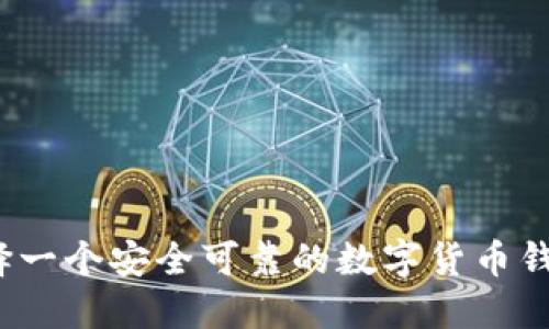 如何选择一个安全可靠的数字货币钱包平台？