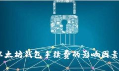 全面解析：以太坊钱包手