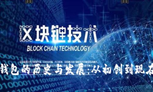 以太坊虚拟钱包的历史与发展：从初创到现在的变革之路