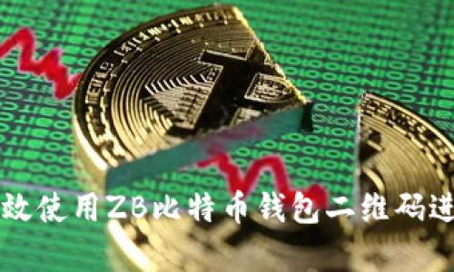 如何有效使用ZB比特币钱包二维码进行交易