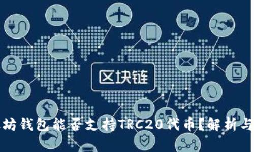 以太坊钱包能否支持TRC20代币？解析与建议