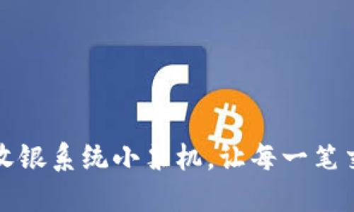 如何轻松设置收银系统小票机，让每一笔交易都流畅无阻