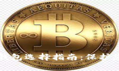 海外虚拟币钱包选择指南：保护您的数字资产