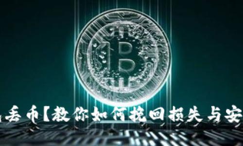 比特派钱包丢币？教你如何挽回损失与安全使用技巧