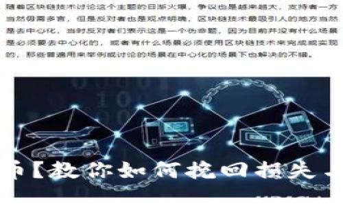 比特派钱包丢币？教你如何挽回损失与安全使用技巧