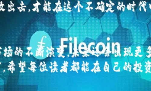   马斯克购买比特币的钱包地址：背后的故事与启示 / 

 guanjianci 马斯克, 比特币, 钱包地址, 加密货币 /guanjianci 

引言：数字货币时代的先锋
近年来，比特币作为一种颠覆性的新兴资产，已经引起了全球范围内的广泛关注，尤其是企业家和投资者们。特斯拉CEO埃隆·马斯克作为科技界的先锋，时常在社交媒体上发表关于比特币和其他加密货币的看法，导致市场波动剧烈。或许有人会好奇：马斯克到底是如何看待比特币的？是否真的涉及到资金的交易呢？推出自己的比特币钱包地址又意味着什么？本文将为您揭示这些问题。

马斯克与比特币的缘分
就像古语所说的“有缘千里来相会”，马斯克和比特币的联系恰恰源于他对创新与颠覆的追求。早在2020年，马斯克就曾在推特上提到过比特币，使得这一加密货币的价值猛涨。马斯克不仅是比特币的支持者，也是许多人心目中的“加密货币代言人”。
他在社交媒体上的每一次发声，几乎都能引发一阵市场风波。比如，当他宣布特斯拉会接受比特币作为支付手段时，比特币的价格一度飙升。但随之而来的却是因为环保问题对比特币趋势的反思、否定，并最终导致特斯拉暂停接受比特币支付。这种波动让人们看到了比特币市场的脆弱与敏感，同时也彰显了马斯克在这一领域的重要影响力。

探索马斯克的钱包地址
很多人对于马斯克是否有自己的比特币钱包地址充满好奇。实际上，大多数知名投资者和企业家都会有个人的钱包地址，用于储存和交易。而他们的钱包地址往往不会公开分享，以保护自己的资产与隐私。
至于马斯克是否会公布自己的比特币钱包地址，恐怕只能拭目以待。就像“饮水思源”，一个人的钱包地址不仅仅是个体财富的象征，更是对其个人选择和价值观的体现。如果马斯克真有一个公开的钱包地址，那必定会吸引无数目光，并引发更广泛的讨论。

比特币的风险与机遇
随着比特币的逐渐普及，越来越多的人开始深入了解这一新兴的数字货币。虽然比特币近年来历经波折，但不可否认的是，它为投资者提供了许多机会。正所谓“机不可失，失不再来”，大多数投资者在看到比特币暴涨后纷纷入场，试图在这场数字货币的狂欢中占据一席之地。
不过，“有得必有失”，比特币的投资风险也是显而易见的。价格的剧烈波动使得许多投资者在一夜之间“富贵双全”或“瞬间破产”。因此，对于任何想要进入比特币市场的人而言，了解市场趋势以及相关风险显得尤为重要。

社区与文化的交融
比特币不仅仅是一种货币，它还是一种文化的象征。在数字货币的世界中，形成了一个由投资者、程序员、经济学家以及普通用户共同构成的社区，正如“众人拾柴火焰高”，大家总能够通过交流与合作获得更多的信息与资源。
例如，在一些知名的数字货币论坛上，用户们会分享技术分析、市场动向以及自身的投资经验。这种社区文化不仅促进了比特币的信息传递，也使得很多人因此加入了这一领域。可以说，比特币不仅让投资者们获得了财富，更让他们找到了志同道合的朋友。

总结：数字时代的机遇与挑战
马斯克与比特币的故事，实际上是数字货币时代的一部分。无论是出于投资的目的，还是想要参与到这一文化现象中，比特币都赋予了人们新的机遇与挑战。正因如此，越来越多的人开始关注这一领域，希望在时代的洪流中寻找属于自己的位置。
对于想要跟随马斯克脚步的投资者而言，不仅需要紧跟市场动向，更要保持理性与冷静，以便在这个如烈火般炽热的市场中掌握自己的命运。正如“天寒地冻，不畏风霜”，只有勇敢出击，才能在这个不确定的时代中寻找到自己的荣耀与财富。

后记：继续观察与思考
尽管我们无法确切得到马斯克的比特币钱包地址，但我们可以从他的言行中获取启示。无论是技术的创新，还是投资的机遇，都提醒我们要不断学习和适应变化。随着数字货币市场的不断演变，未来还会出现更多的趋势与发展，值得我们持续关注与思考。
数字货币的世界充满了可能性和不确定性，而在这片广袤的天地中，只有真正懂得投资哲学的人，才能在风云变幻中把握住属于自己的机会。就像那句老话“机走鸿运，坐看云起”，希望每位读者都能在自己的投资旅程中找到指引，迎接美好的未来。