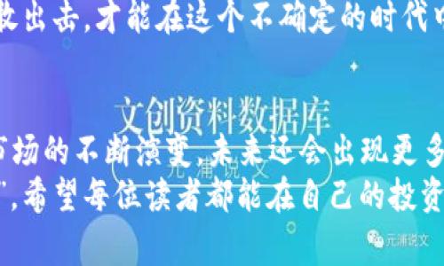   马斯克购买比特币的钱包地址：背后的故事与启示 / 

 guanjianci 马斯克, 比特币, 钱包地址, 加密货币 /guanjianci 

引言：数字货币时代的先锋
近年来，比特币作为一种颠覆性的新兴资产，已经引起了全球范围内的广泛关注，尤其是企业家和投资者们。特斯拉CEO埃隆·马斯克作为科技界的先锋，时常在社交媒体上发表关于比特币和其他加密货币的看法，导致市场波动剧烈。或许有人会好奇：马斯克到底是如何看待比特币的？是否真的涉及到资金的交易呢？推出自己的比特币钱包地址又意味着什么？本文将为您揭示这些问题。

马斯克与比特币的缘分
就像古语所说的“有缘千里来相会”，马斯克和比特币的联系恰恰源于他对创新与颠覆的追求。早在2020年，马斯克就曾在推特上提到过比特币，使得这一加密货币的价值猛涨。马斯克不仅是比特币的支持者，也是许多人心目中的“加密货币代言人”。
他在社交媒体上的每一次发声，几乎都能引发一阵市场风波。比如，当他宣布特斯拉会接受比特币作为支付手段时，比特币的价格一度飙升。但随之而来的却是因为环保问题对比特币趋势的反思、否定，并最终导致特斯拉暂停接受比特币支付。这种波动让人们看到了比特币市场的脆弱与敏感，同时也彰显了马斯克在这一领域的重要影响力。

探索马斯克的钱包地址
很多人对于马斯克是否有自己的比特币钱包地址充满好奇。实际上，大多数知名投资者和企业家都会有个人的钱包地址，用于储存和交易。而他们的钱包地址往往不会公开分享，以保护自己的资产与隐私。
至于马斯克是否会公布自己的比特币钱包地址，恐怕只能拭目以待。就像“饮水思源”，一个人的钱包地址不仅仅是个体财富的象征，更是对其个人选择和价值观的体现。如果马斯克真有一个公开的钱包地址，那必定会吸引无数目光，并引发更广泛的讨论。

比特币的风险与机遇
随着比特币的逐渐普及，越来越多的人开始深入了解这一新兴的数字货币。虽然比特币近年来历经波折，但不可否认的是，它为投资者提供了许多机会。正所谓“机不可失，失不再来”，大多数投资者在看到比特币暴涨后纷纷入场，试图在这场数字货币的狂欢中占据一席之地。
不过，“有得必有失”，比特币的投资风险也是显而易见的。价格的剧烈波动使得许多投资者在一夜之间“富贵双全”或“瞬间破产”。因此，对于任何想要进入比特币市场的人而言，了解市场趋势以及相关风险显得尤为重要。

社区与文化的交融
比特币不仅仅是一种货币，它还是一种文化的象征。在数字货币的世界中，形成了一个由投资者、程序员、经济学家以及普通用户共同构成的社区，正如“众人拾柴火焰高”，大家总能够通过交流与合作获得更多的信息与资源。
例如，在一些知名的数字货币论坛上，用户们会分享技术分析、市场动向以及自身的投资经验。这种社区文化不仅促进了比特币的信息传递，也使得很多人因此加入了这一领域。可以说，比特币不仅让投资者们获得了财富，更让他们找到了志同道合的朋友。

总结：数字时代的机遇与挑战
马斯克与比特币的故事，实际上是数字货币时代的一部分。无论是出于投资的目的，还是想要参与到这一文化现象中，比特币都赋予了人们新的机遇与挑战。正因如此，越来越多的人开始关注这一领域，希望在时代的洪流中寻找属于自己的位置。
对于想要跟随马斯克脚步的投资者而言，不仅需要紧跟市场动向，更要保持理性与冷静，以便在这个如烈火般炽热的市场中掌握自己的命运。正如“天寒地冻，不畏风霜”，只有勇敢出击，才能在这个不确定的时代中寻找到自己的荣耀与财富。

后记：继续观察与思考
尽管我们无法确切得到马斯克的比特币钱包地址，但我们可以从他的言行中获取启示。无论是技术的创新，还是投资的机遇，都提醒我们要不断学习和适应变化。随着数字货币市场的不断演变，未来还会出现更多的趋势与发展，值得我们持续关注与思考。
数字货币的世界充满了可能性和不确定性，而在这片广袤的天地中，只有真正懂得投资哲学的人，才能在风云变幻中把握住属于自己的机会。就像那句老话“机走鸿运，坐看云起”，希望每位读者都能在自己的投资旅程中找到指引，迎接美好的未来。