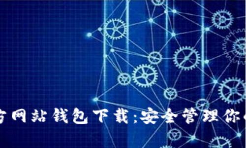 比特币官方网站钱包下载：安全管理你的数字财富