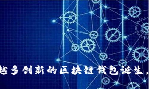 探索最新区块链钱包APP：安全便捷的数字资产管理新选择

区块链钱包,数字资产,安全性,最新APP/guanjianci

在当今数字货币和区块链技术迅猛发展的时代，管理自己的数字资产变得尤为重要。随着各类加密货币的兴起，人们对高效、安全的区块链钱包需求日益增加。在众多钱包应用中，如何选择一款既能确保安全又能提供便捷操作体验的最新区块链钱包APP？本文将从多个角度为你解答。

区块链钱包的基本功能
区块链钱包，顾名思义，主要是用来存储和管理数字资产的工具。它的基本功能可以概括为以下几点：
ul
    li存储和转账：用户可以通过钱包安全地存储多种加密货币，并且可以随时转账给其他用户。/li
    li实时查询：用户能够随时查看自己账户中的资产变化，了解市场动态。/li
    li安全性保障：大多数信用良好的区块链钱包提供强大的安全措施，如双重验证、私钥保护等。/li
/ul

最新区块链钱包APP的特点
最新的区块链钱包应用程序往往比老旧的版本提供了更多便利和安全措施。比如：
ul
    li用户友好的界面设计：现代的钱包APP在界面设计上更加直观，让用户即使是初学者也能迅速上手。/li
    li多种货币支持：如今的数字资产种类繁多，最新的钱包支持直接管理多种主流币种和代币。/li
    li实时交易提醒：用户可获得实时交易提醒和价格波动通知，以便及时把握投资机会。/li
/ul

如何选择区块链钱包APP
在选择最新的区块链钱包APP时，应考虑到以下几个方面：
ul
    li安全性：确保钱包提供多重安全保障，用户应关注钱包是否具备行业公认的安全认证。/li
    li用户评价：通过查阅其他用户的评价和反馈，了解该钱包在实际使用中的表现。/li
    li技术支持：良好的技术支持和客服机制可帮助用户解决在使用过程中遇到的问题。/li
/ul

下载最新区块链钱包APP的步骤
想要下载最新的区块链钱包APP，可以按以下步骤进行：
ol
    li访问应用商店：打开App Store或Google Play，根据自己的设备型号进行搜索。/li
    li搜索相关关键词：输入“区块链钱包”进行搜索，系统会推荐最新和最受欢迎的APP。/li
    li查阅应用信息：进入每款APP的详情页面，参考其功能介绍、用户评价和下载次数。/li
    li点击下载：选择合适的应用，点击下载并按照提示安装。/li
/ol

总结与展望
在数字化时代，区块链钱包APP不仅是管理资产的工具，更是现代金融生态系统的重要组成部分。随着技术的进步和市场的变化，我们期待看到越来越多创新的区块链钱包诞生，为用户提供更便捷的服务。在选择钱包时，务必谨慎，确保你的资产安全。正如一句古话所说：“心急吃不了热豆腐”，一定要在充分了解后再做出选择。