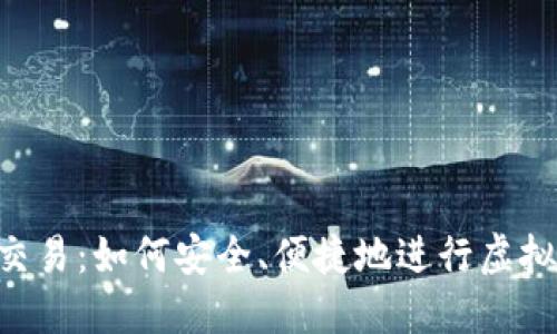 揭密U币交易：如何安全、便捷地进行虚拟货币交易