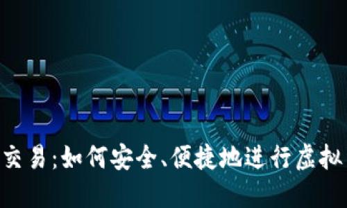 揭密U币交易：如何安全、便捷地进行虚拟货币交易