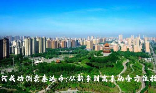 如何成功倒卖泰达币：从新手到高手的全方位指南