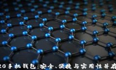 深入了解以太坊ERC20手机钱