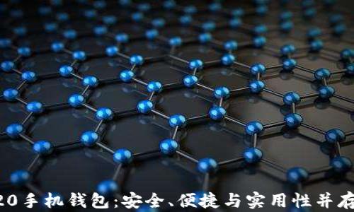 
深入了解以太坊ERC20手机钱包：安全、便捷与实用性并存的数字资产管理工具