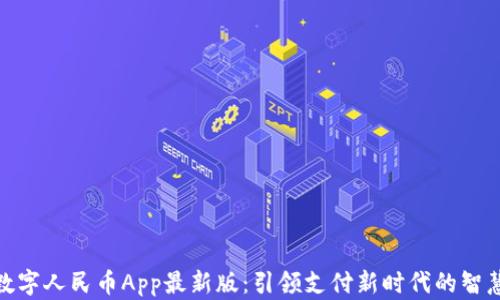 
探索数字人民币App最新版：引领支付新时代的智慧之选